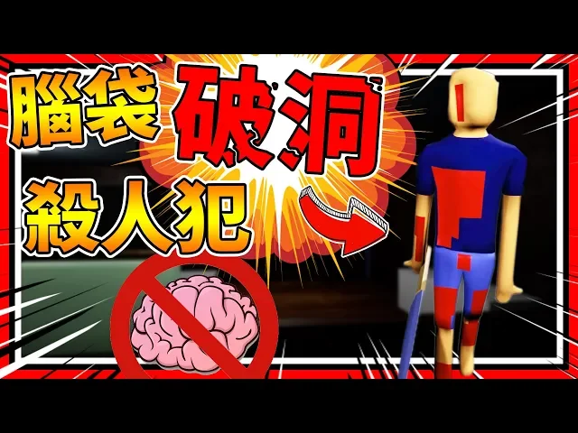 殺人犯腦袋空空凹下!屁股還噴血!➤ 恐怖遊戲 ❥ my eternal nightmare